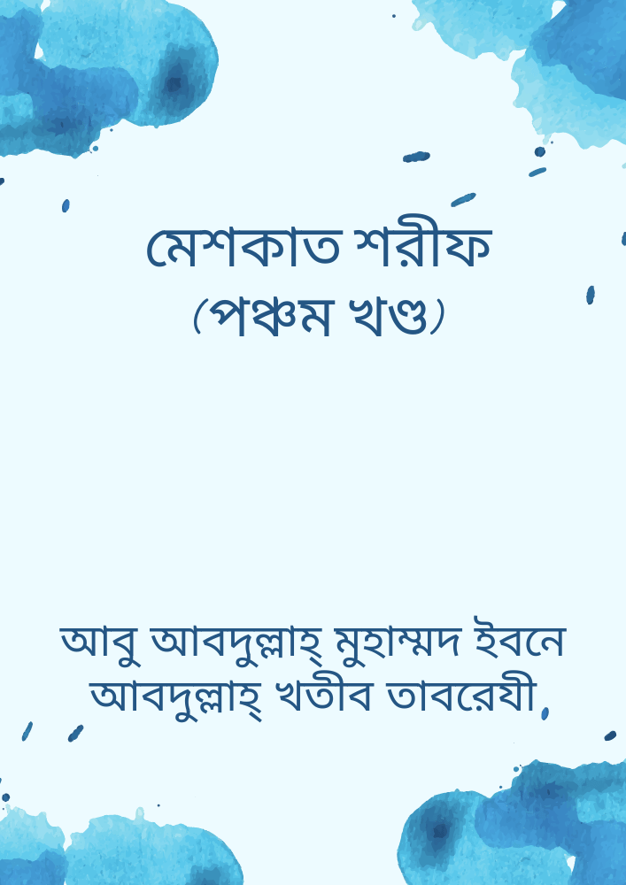 মেশকাত শরীফ (পঞ্চম খণ্ড)